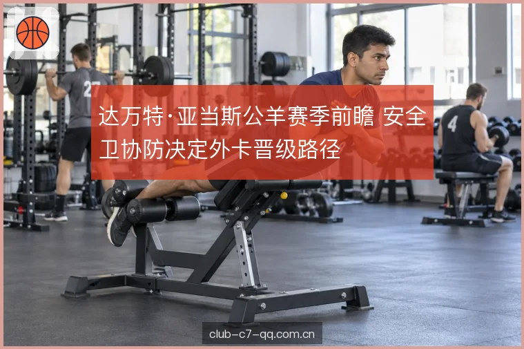 外卡席位的争夺门槛