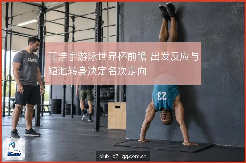 转身蹬壁与出水节奏 转身蹬壁与出水节奏