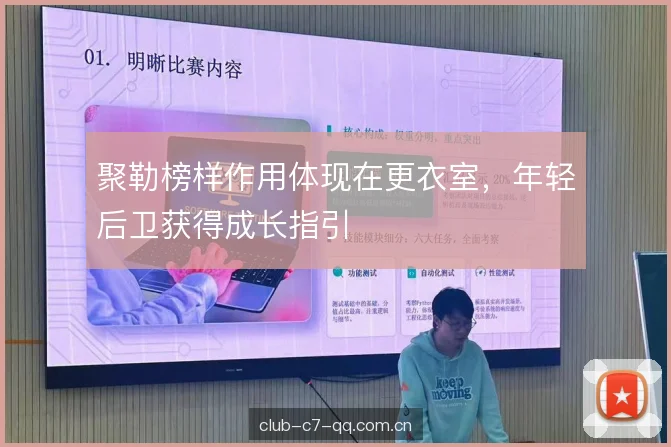 聚勒榜样作用体现在更衣室，年轻后卫获得成长指引