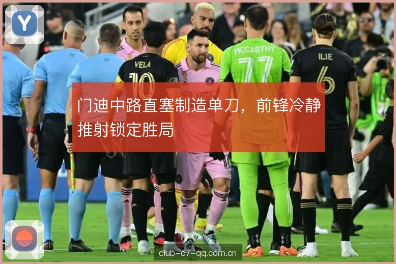门迪中路直塞制造单刀，前锋冷静推射锁定胜局